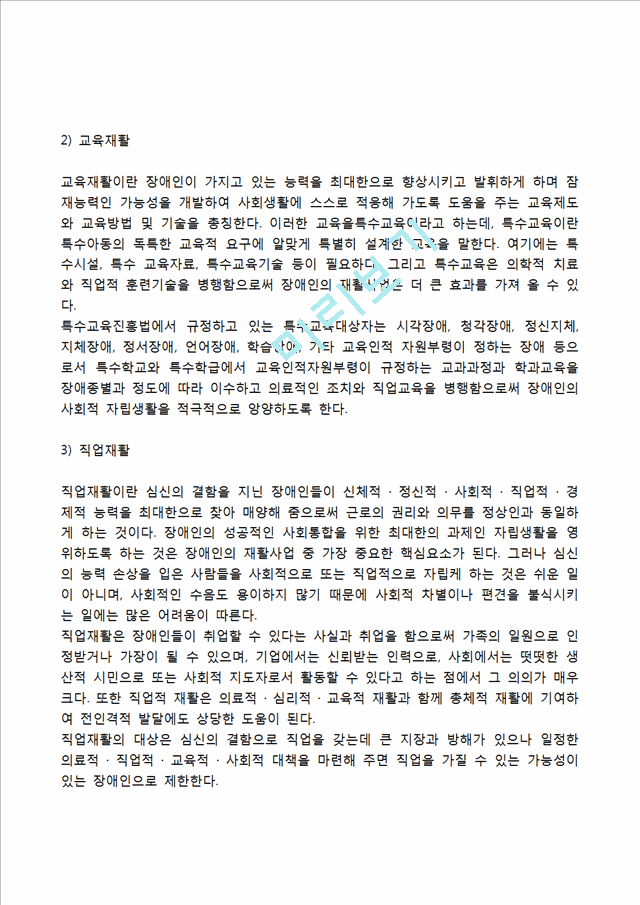 [장애인복지서비스] 장애인복지의 개념 및 이념, 장애의 유형, 장애인의 재활, 장애인복지의 과제.hwp